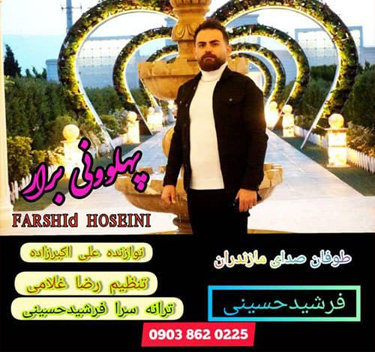 فرشید حسینی پهلوانی برار